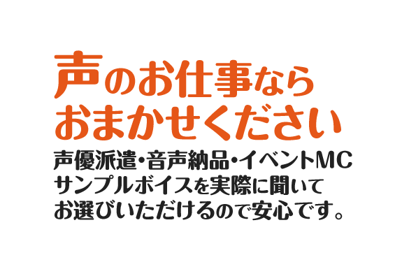 声のお仕事ならおまかせください。声優派遣・音声納品・イベントMC　サンプルボイスを実際に聞いてお選びいただけるので安心です。