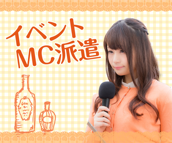 イベントMC派遣