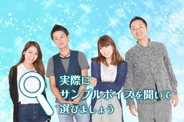 実際にサンプルボイスを聞いて選ぼう