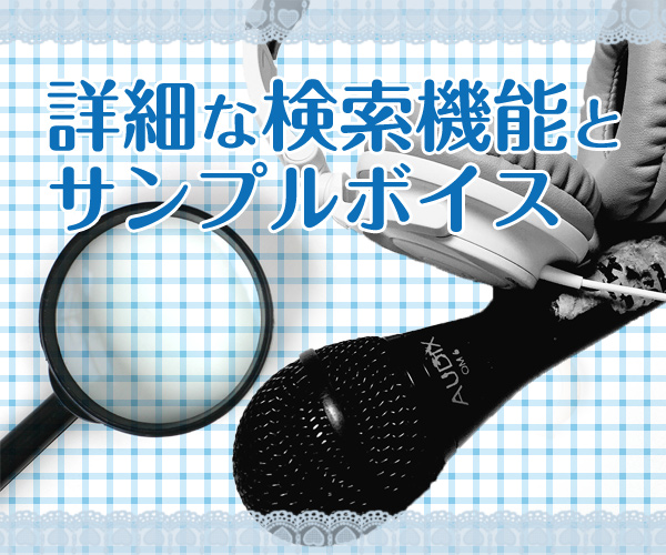 詳細な検索機能とサンプルボイス